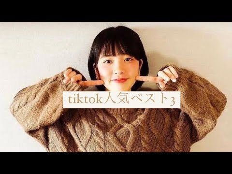 【きのぽっぽtiktok人気ベスト3】