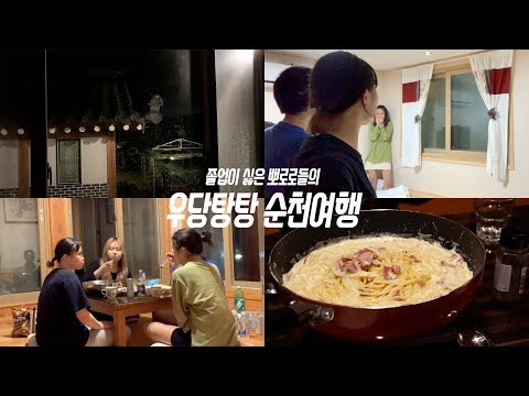 여고 친구들과 우당탕탕 1박2일 <strong>순천여행</strong>