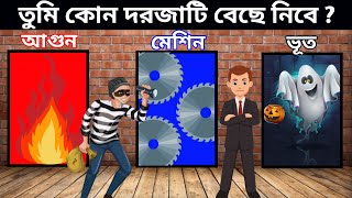 এই তিনটি দরজার মধ্যে তুমি কোন দরজা বেছে নিবে/Bangla Puzzle/বাংলা মজার ধাঁধা/Riddles.... screenshot 3