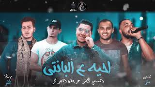 مهرجان أحيه ع البانتي   غناء   الجوكر   ياسر حريقه   المنسي   أيتو    توزيع عمرو أيتو - اسمعها