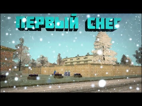 CRMP: AMAZING RP. ПЕРВЫЙ СНЕГ НА СЕРВЕРЕ. ЗИМНИЙ МОДПАК