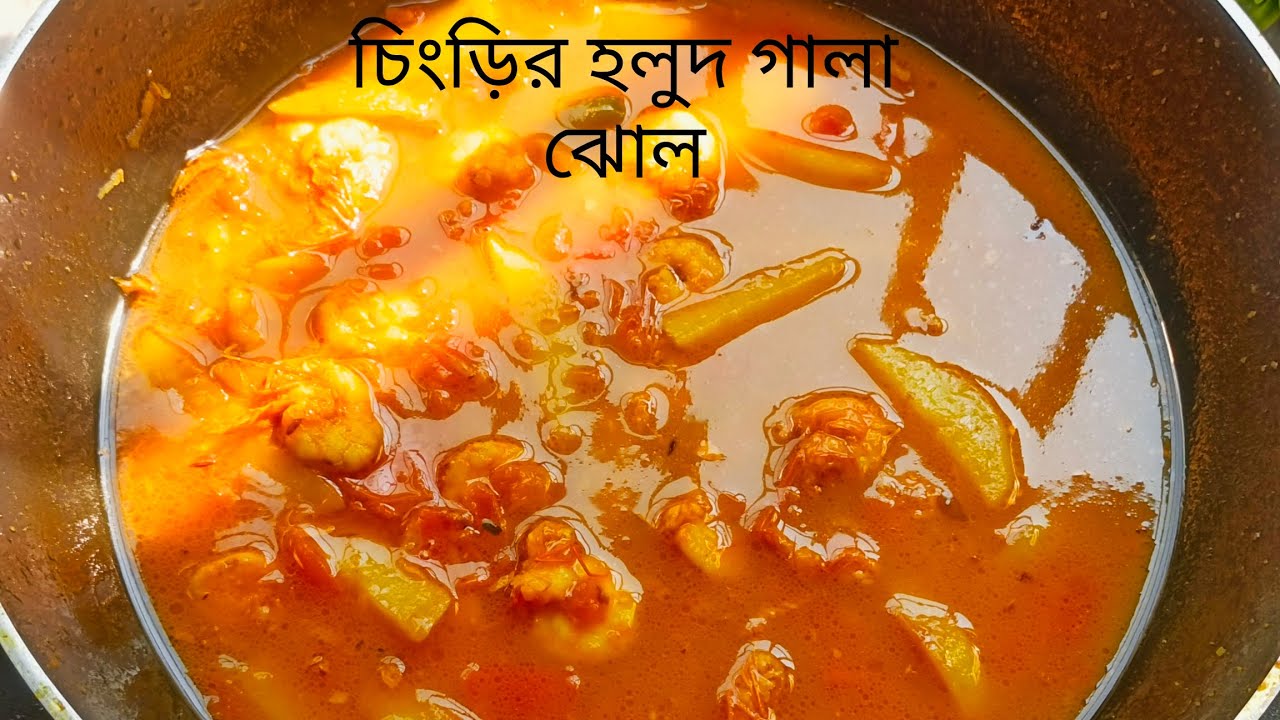 ইন্দুবালা ভাতের হোটেলের স্পেশাল রান্না চিংড়ির হলুদ গালা ঝোল |অপূর্ব স্বাদের আজকের মেনু|