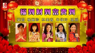 莫翰 杨丽珍 林美音 朱仪玲 孙萌 - 福到财到富贵到（ Lyric Video)