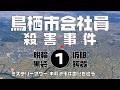 鳥栖市会社員殺害事件1　導入編【ミステリーアワー】未解決事件の謎を追う