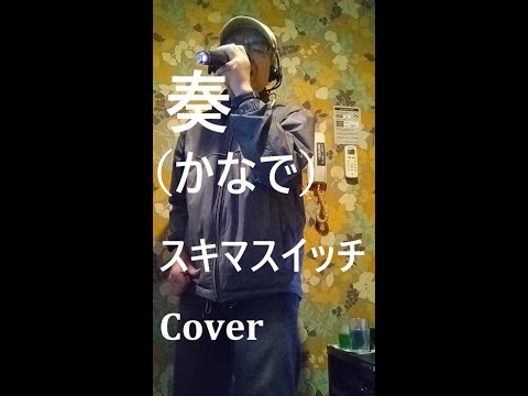 「奏(かなで)」 スキマスイッチ 歌ってみた カバー 男 アカペラ はらまい　I covered a Japanese pop song.