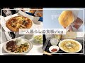 一人暮らしの食事vlog🍕/今年最後の動画/一人ピザパーティー/じゃがいものガレット、ハニーマスタードチキン、ドミノピザ