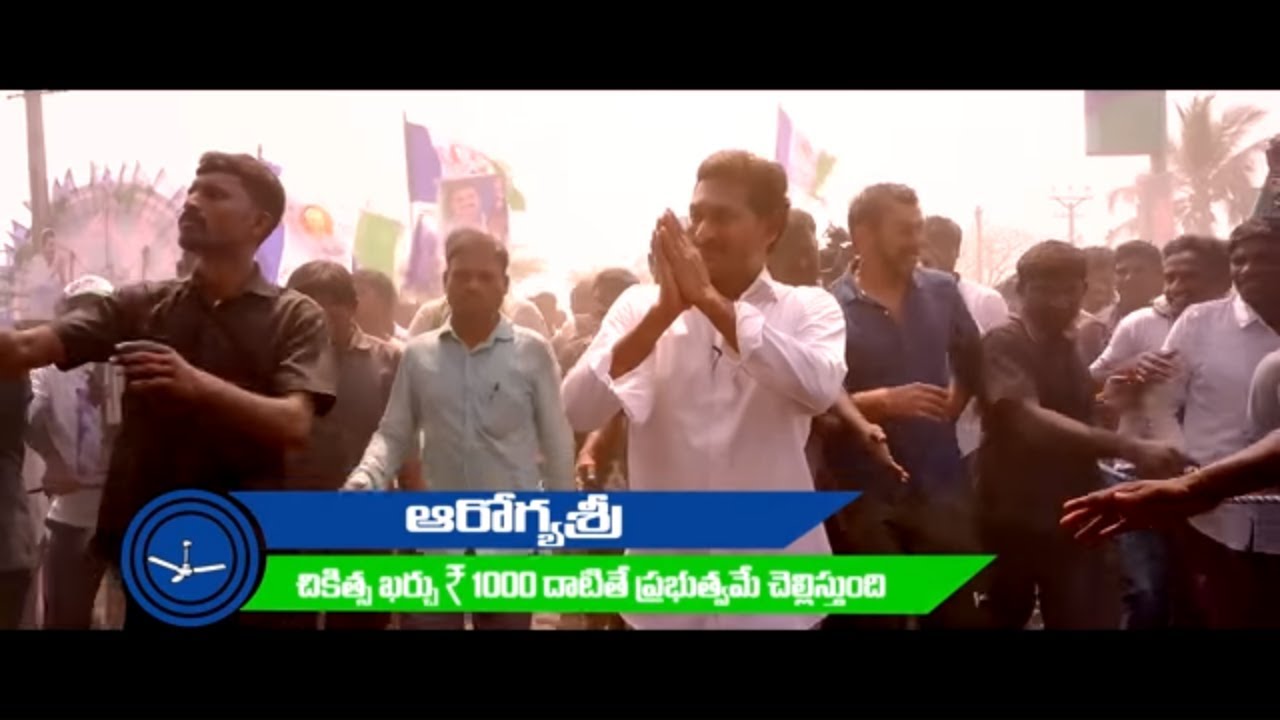 YSRCP Ads | YS Jagan AAROGYASRI Election Ad | YCP Ads 2019 | YSRCP ads for 2019 Elections | 