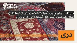 خبرنگار ما برای جنوب آسیا: کشتهشدن یکی از قوماندانان جبهه مقاومت واکنشهای گستردهای را در پی...