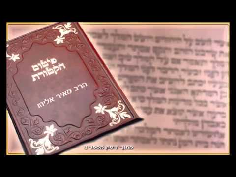 הרב מאיר אליהו - פטום הקטורת