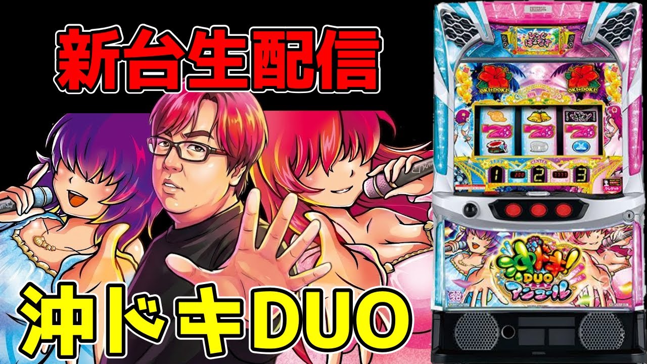 沖ドキDUOアンコール生配信！！ - YouTube
