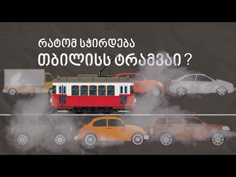 დაბრუნდება თუ არა თბილისში ტრამვაი?