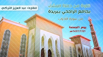 تلاوة من سورة الأحزاب | للقارئ عبدالعزيز التركي | من صلاة العشاء بجامع الراجحي ببريدة | 1437/7/01