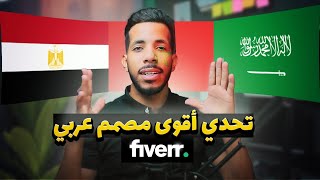 دفعت  إلى ثلاثة مصممين عرب ?????? ? لإنشاء نفس الشعار في Fiverr