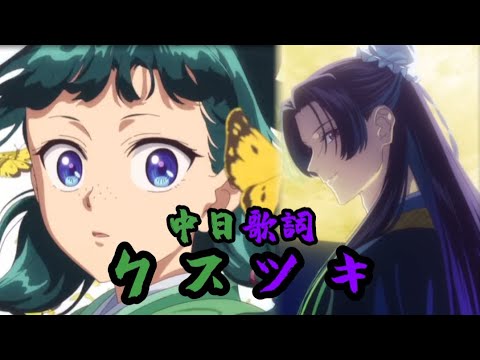 【中日歌詞】［藥師少女的獨語S2 OP4］-クスシキ/Mrs. GREEN APPLE Full Lyrics Music Video.ver