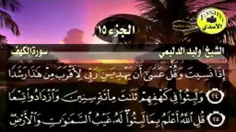 سورة الكهف مكتوبة الشيخ وليد الدليمي surat al kahf دقة HD عالية Walid al Dul_144p