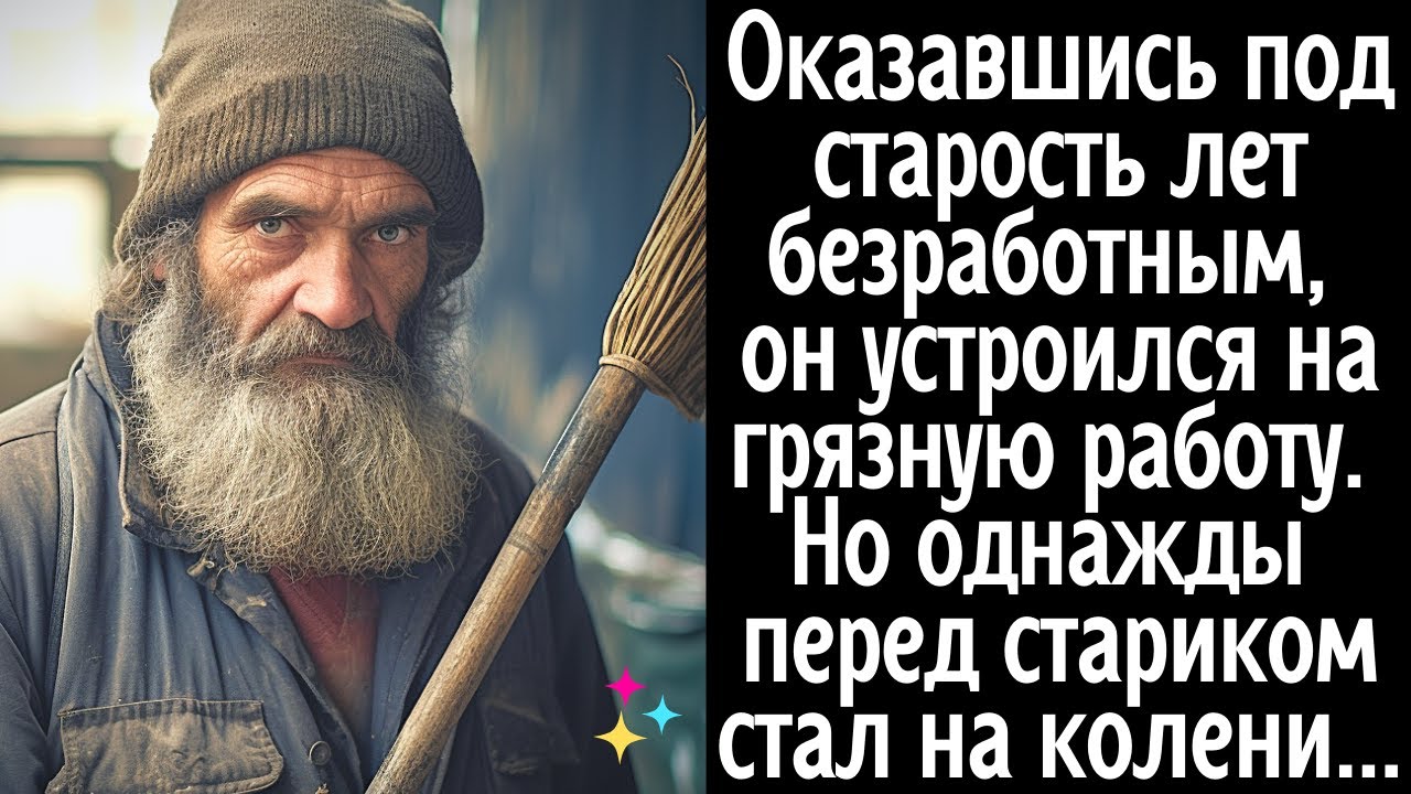 После увольнения ему пришлось устроиться на грязную работу. Но однажды ...