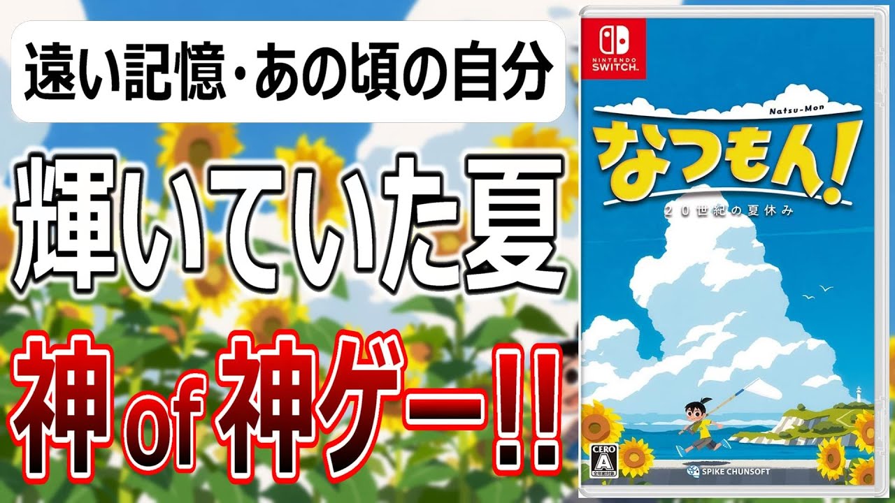 なつもん！ 20世紀の夏休み【クリアレビュー】 - YouTube