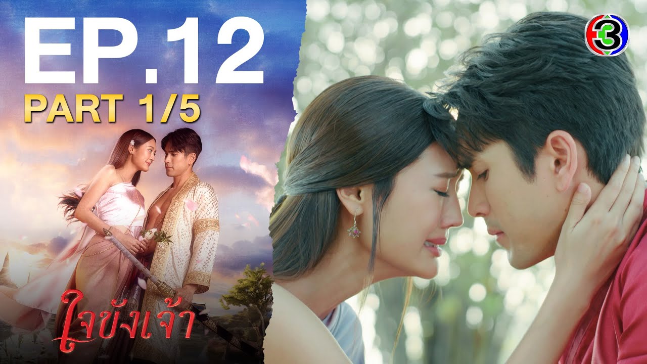 ใจขังเจ้า Captive Heart EP.12 ตอนที่ 1/5 | 30-07-68 | Ch3Thailand
