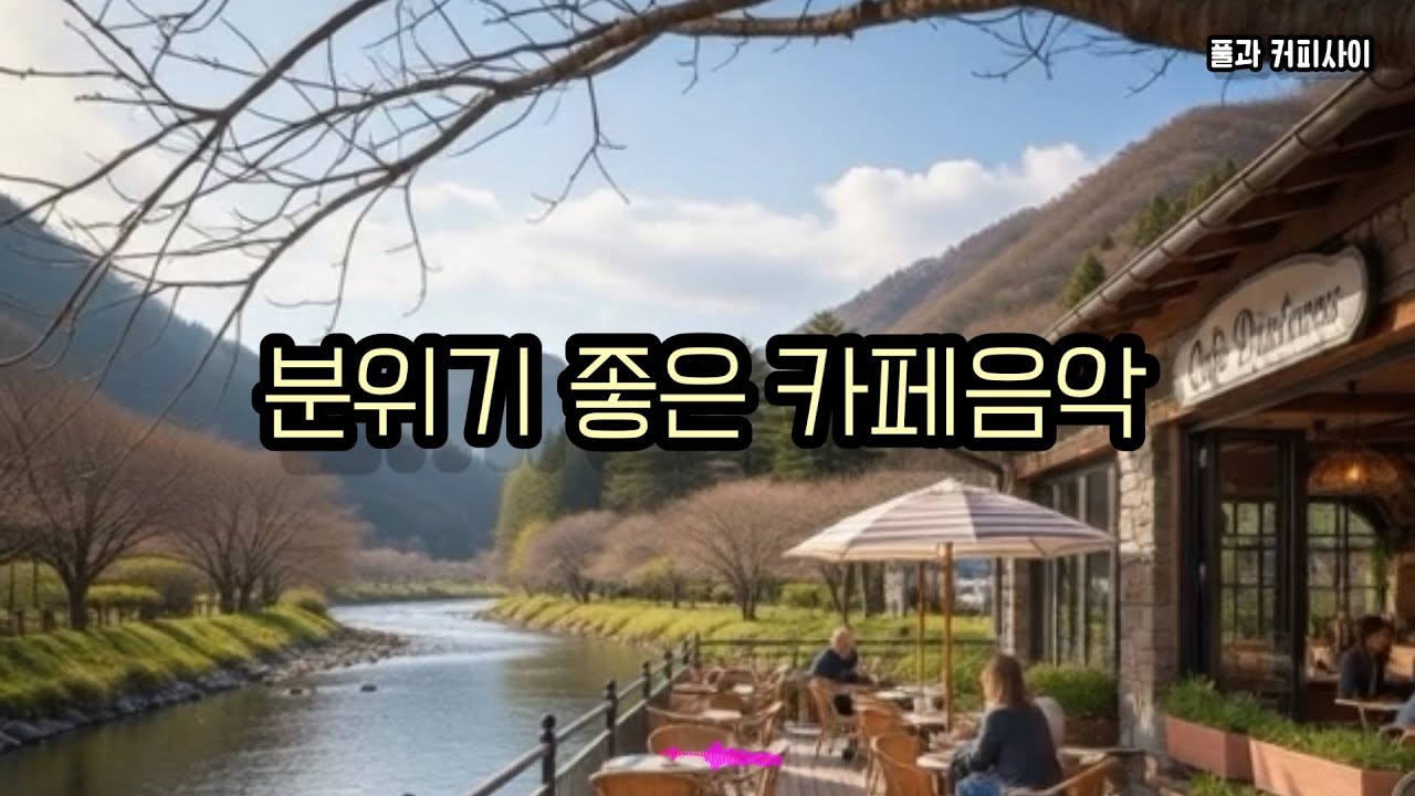 [playlist]봄이오는 강변카페,감성 팝음악/Spring Riverside Café Pop Vibes 🌸☕🎶