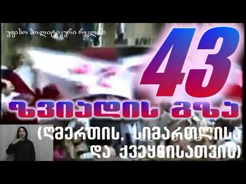 2020 წლი არჩევნებში 43-ე ნომრით მონაწილე \"ზვიადის გზის...\" საარჩევნო  კლიპი