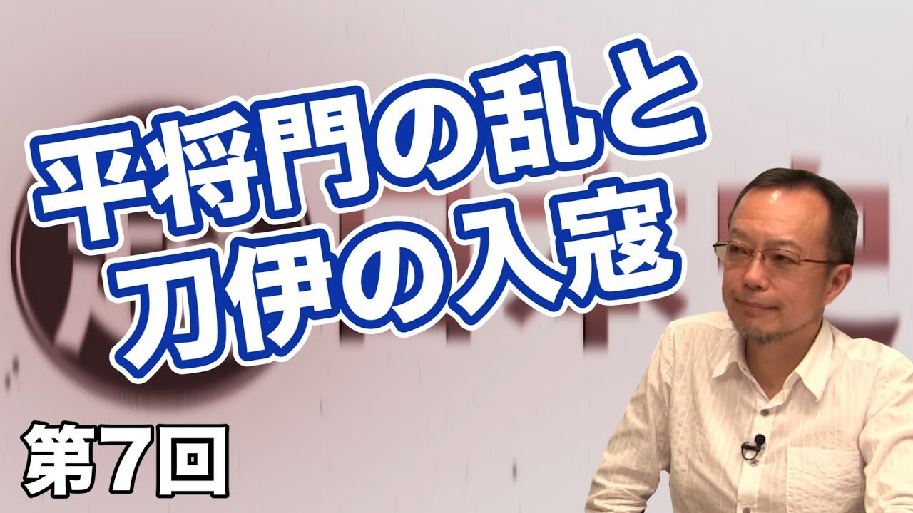 武士とは何か？平将門の乱と刀伊の入寇【CGS 茂木誠 超日本史 第7回】