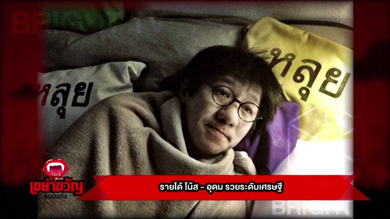 รายได้ โน้ส อุดม รวยระดับเศรษฐี  | เขย่าขวัญคนบันเทิง | 14/09/59