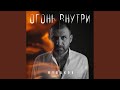 Огонь внутри
