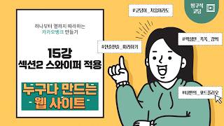 26 03 12, 하나부터 열까지 따라하는 카카오뱅크 만들기, 15강, 두 번째 섹션에 스와이퍼 적용