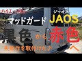 【ハイエースカスタム】トヨタ　ハイエースDIY　JAOS泥除け黒色から赤色に交換　！何故？１０年以上前に購入してカット失敗で取付けてなかっただけ