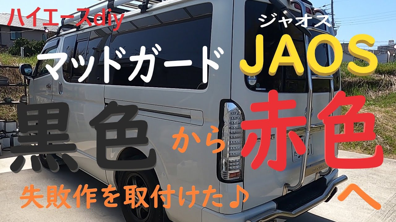 ハイエースカスタム】トヨタ ハイエースDIY JAOS泥除け黒色から赤色に