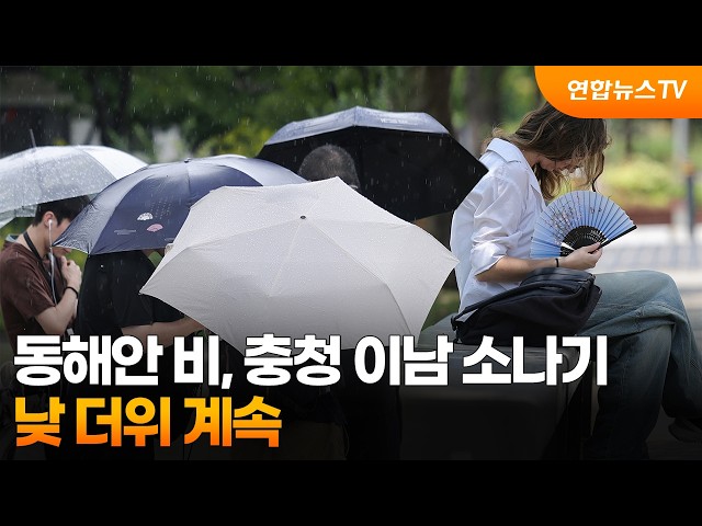 [날씨] 동해안 비, 충청 이남 소나기…낮 더위 계속 / 연합뉴스TV (YonhapnewsTV)