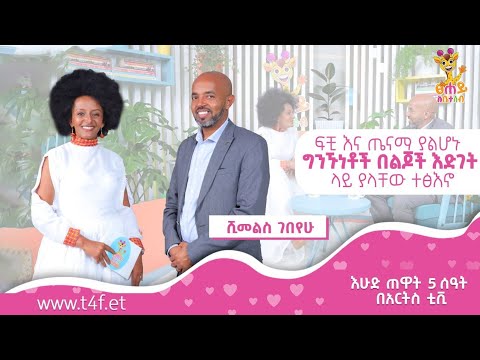 ፍቺ እና ጤናማ ያልሆኑ ግንኙነቶች በልጆች እድገት ላይ ያላቸው ተፅዕኖ | ፀሐይ ለቤተሰብ @ArtsTvWorld