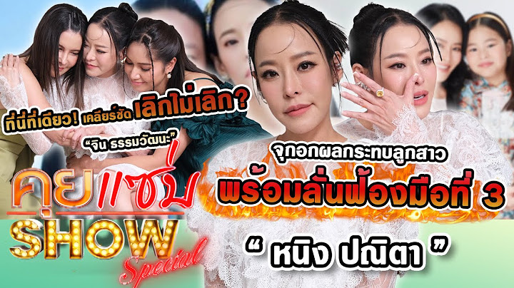 คุยแซ่บSHOW : ที่นี่ที่เดียว"หนิง ปณิตา"เปิดใจเลิกไม่เลิก? จุกอกผลกระทบลูกสาว  พร้อมลั่นฟ้องมือที่ 3