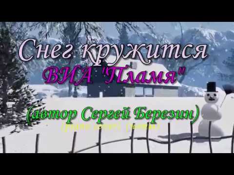 Снег кружится - ВИА "Пламя" (Ноты и Видеоурок для фортепиано) (piano cover) - -