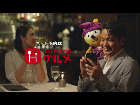 HOTPEPPER TVCM「使えるネット予約」篇