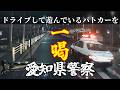 なぜこんな警察官が存在するのか 愛知県警察