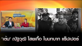 'เต้น' ณัฐวุฒิ ใสยเกื้อ ในบทบาทแร็ปเปอร์ เตรียมทำรายการ 'วาไรเต้น'