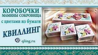 ✽Квиллинг цветы✽ Коробочки 