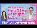 【日本株の未来は明るい? 注目の4つの産業はこれ!】円安だけじゃない?日本が人気の理由/4つの注目の産業/ドルは150円近辺でステイ?/ポスト・トランプ第2期の世界