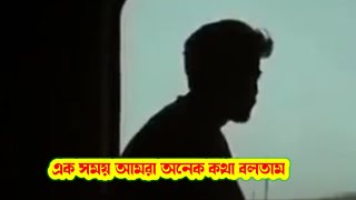 EK SOMOY AMRA ONEK KOTHA BOLTAM ।। এক সময় আমরা অনেক কথা বলতাম ।। NEW SAD WHATSAPP STATUS । STATUS screenshot 5