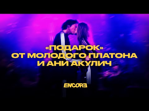 «Подарок» От Молодого Платона И Ани Акулич Репортаж Encore Из Клуба Atmosphere