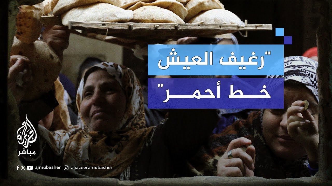 غضب على المنصات في مصر بعد حديث رئيس الوزراء الدكتور مصطفى مدبولي عن ضرورة تحريك سعر الخبز