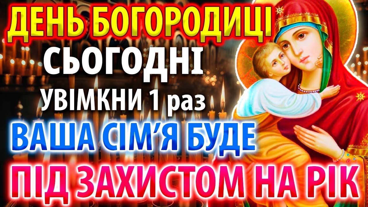 ВАША СІМ’Я БУДЕ ЗАХИЩЕНА від ворогів зла і бід Молитва Богородиці Покрову