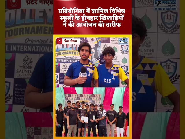 ग्रेटर नोएडा के एचएल इंटरनेशनल स्कूल में इंटर स्कूल वॉलीबॉल टूर्नामेंट का आयोजन