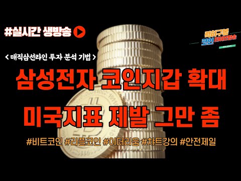 삼성전자 암호화폐 지갑 탑재국가 확대 <strong>미국</strong> 경제지표로 어설픈 투자 그만!! / #비트코인 #비트코인실시간방송 #이더리움 #<strong>btc</strong> #eth #xrp #리플 10/14