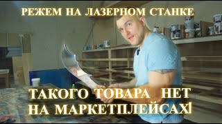 видео: ТАКОГО ТОВАРА НЕТ НА МАРКЕТПЛЕЙСАХ!РЕЖЕМ НА ЛАЗЕРНОМ СТАНКЕ КРУТОЕ ИЗДЕЛИЕ! картинка: ТАКОГО ТОВАРА НЕТ НА МАРКЕТПЛЕЙСАХ!РЕЖЕМ НА ЛАЗЕРНОМ СТАНКЕ КРУТОЕ ИЗДЕЛИЕ!