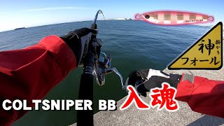神フォール】沖堤防でショアジギング！コルトスナイパーBB入魂！ - YouTube
