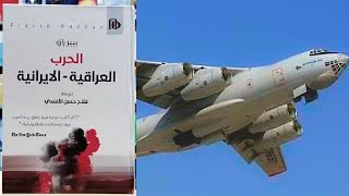 قضية إيران كونترا...وقصة بيع السلاح الامريكي لإيران عن طريق إسرائيل...!!!  بيير رازو  ح 27