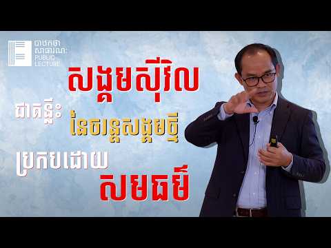 សង្គមស៊ីវិលជាគន្លឹះនៃចរន្តសង្គមថ្មីប្រកបដោយសមធម៌