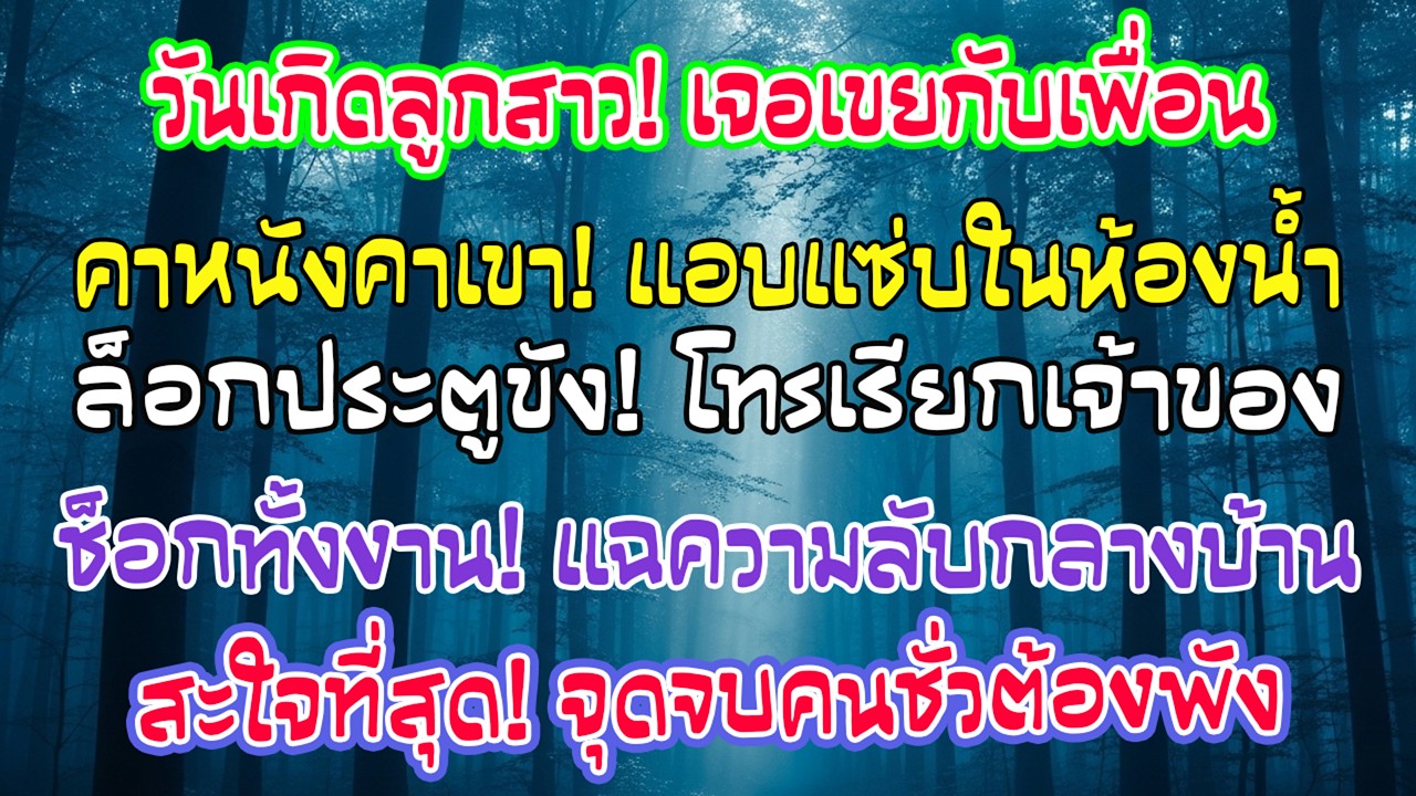 วันเกิดลูกสาว กลับบ้านเร็ว เห็นลูกเขยกับเพื่อนสนิทในห้องน้ำ ล็อกประตู โทรเรียกมา เรื่องแตก